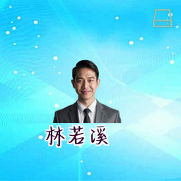 林若溪