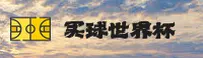 【官方】世界杯买球平台 - 2026手机版